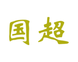 国超 第20类家具商标图样
