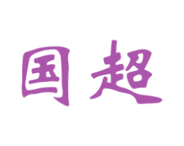 国超 第21类厨房洁具商标图样
