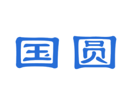 国圆 第2类颜料油漆商标图样
