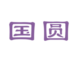 国圆 第6类五金金属商标图样