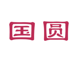 国圆 第10类医疗器械商标图样
