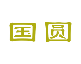 国圆 第14类珠宝钟表商标图样