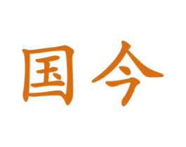 国今 第1类化学原料商标图样