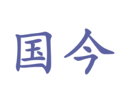国今 第2类颜料油漆商标图样