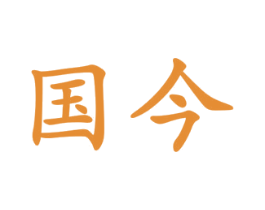 国今 第4类燃料油脂商标图样