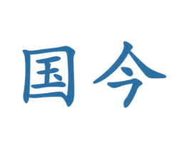国今 第32类啤酒饮料商标图样