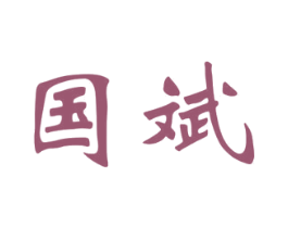国斌 第1类化学原料商标图样