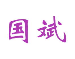 国斌 第2类颜料油漆商标图样