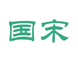 国宋 第1类化学原料商标图样