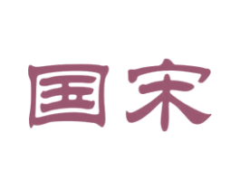 国宋 第41类教育娱乐商标图样