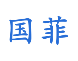 国菲 第4类燃料油脂商标图样