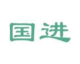 国进 第1类化学原料商标图样