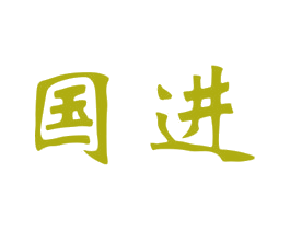 国进 第43类餐饮酒店商标图样