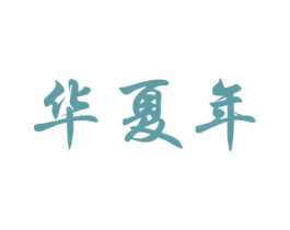 华夏年 第16类办公工具商标图样