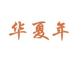 华夏年 第30类小食配料商标图样
