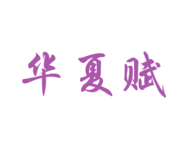 华夏赋 第5类医药商标图样