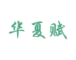 华夏赋 第29类食品商标图样