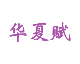 华夏赋 第43类餐饮酒店商标图样