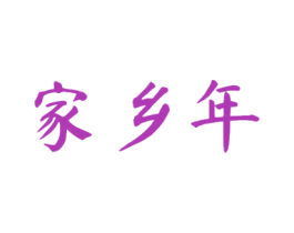 家乡年 第30类小食配料商标图样