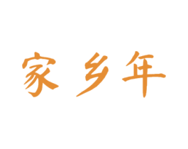 家乡年 第43类餐饮酒店商标图样