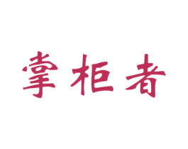 掌柜者 第29类食品商标图样