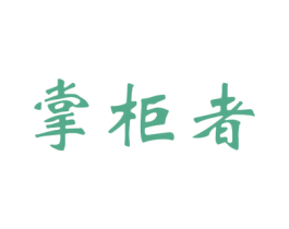 掌柜者 第30类小食配料商标图样