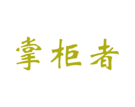 掌柜者 第33类酒商标图样