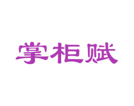 掌柜赋 第29类食品商标图样