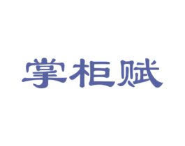 掌柜赋 第30类小食配料商标图样