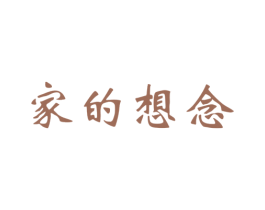 家的想念 第43类餐饮酒店商标图样