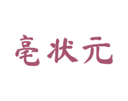 亳状元 第5类医药商标图样