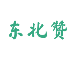 东北赞 第29类食品商标图样