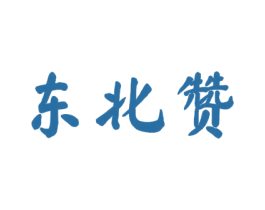 东北赞 第33类酒商标图样