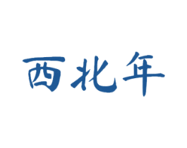 西北年 第30类小食配料商标图样