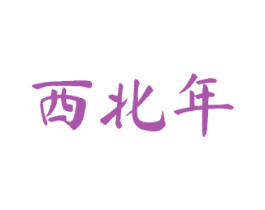西北年 第33类酒商标图样