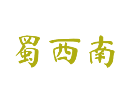 蜀西南 第33类酒商标图样