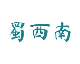 蜀西南 第43类餐饮酒店商标图样