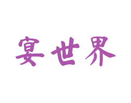 宴世界 第33类酒商标图样