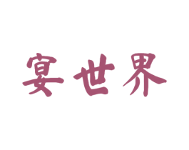 宴世界 第43类餐饮酒店商标图样