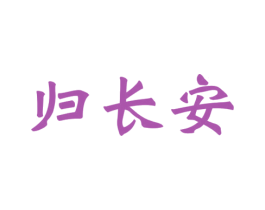 归长安 第33类酒商标图样
