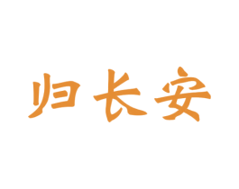归长安 第43类餐饮酒店商标图样