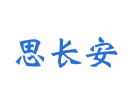 思长安 第43类餐饮酒店商标图样