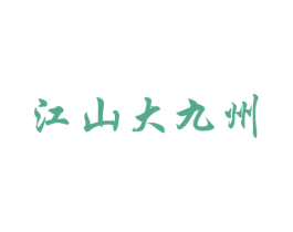 江山大九州 第33类酒商标图样
