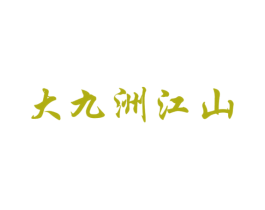 大九洲江山 第33类酒商标图样