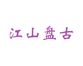 江山盘古 第33类酒商标图样