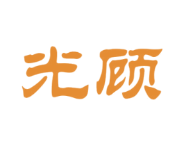 光顾 第33类酒商标图样