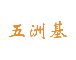 五洲基 第33类酒商标图样