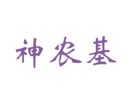 神农基 第33类酒商标图样