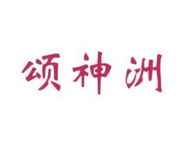 颂神洲 第33类酒商标图样