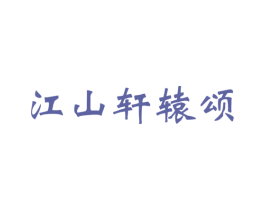 江山轩辕颂 第33类酒商标图样